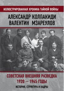  Советская внешняя разведка. 1920 — 1945 годы. История, структура и кадры