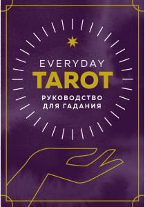  Everyday Tarot. Таро на каждый день (78 карт и руководство в подарочном футляре)