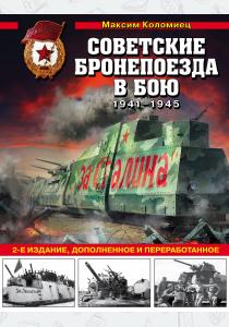  Советские бронепоезда в бою: 1941-1945 гг. 2-е издание, дополненное и переработанное