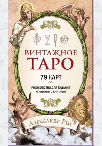  Винтажное Таро (79 карт и руководство для гадания в коробке)