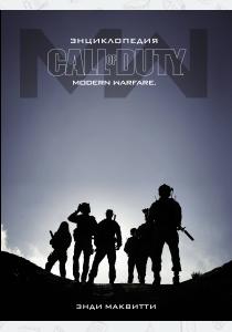  Энциклопедия Call of Duty: Modern Warfare