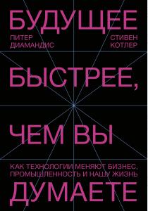  Будущее быстрее, чем вы думаете. Как технологии меняют бизнес, промышленность и нашу жизнь