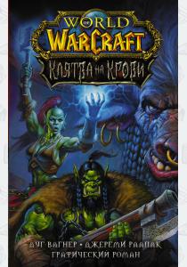  World of Warcraft. Клятва на крови