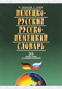  Немецко-русский и русско-немецкий словарь