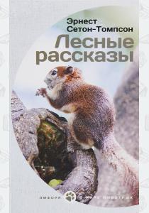  Лесные рассказы