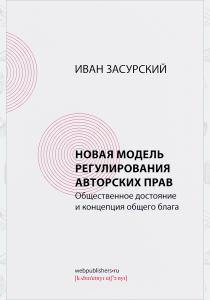  Новая модель регулирования авторских прав. Общественное достояние и концепция общего блага