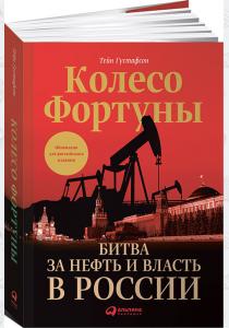  Колесо фортуны. Битва за нефть и власть в России