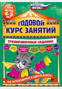  Годовой курс занятий. Тренировочные задания. Для детей 4-5 лет