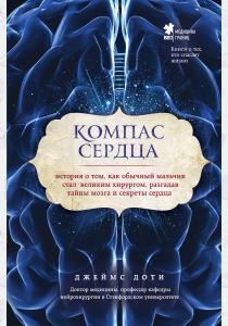  Компас сердца. История о том, как обычный мальчик стал великим хирургом, разгадав тайны мозга и секр