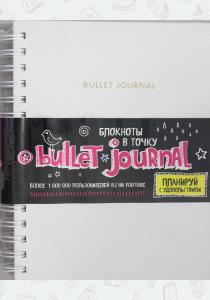  Блокнот в точку: Bullet journal (белый)