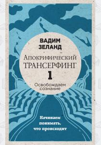  Апокрифический Трансерфинг -1. Освобождаем сознание: Начинаем понимать, что происходит (новое оформл