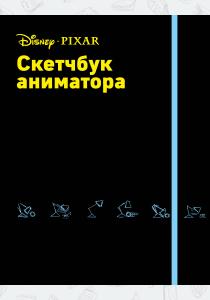  Скетчбук аниматора от Pixar