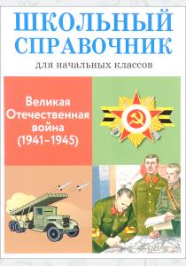  Великая отечественная война (1941-1945)