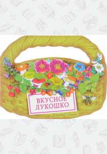  Вкусное лукошко