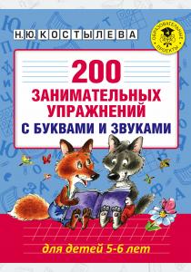  200 занимательных упражнений с буквами и звуками для детей 5-6 лет