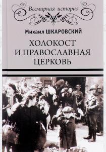  Холокост и православная церковь