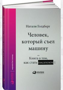  Человек, который съел машину. Книга о том, как стать писателем