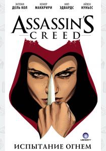  Assassin's Creed: Испытание огнем