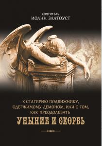  К Стагирию подвижнику, одержимому демоном, или О том, как преодолевать уныние и скорбь