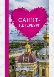 Санкт-Петербург для романтиков (+ карта)