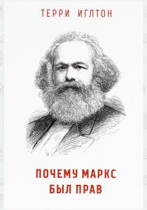  Почему Маркс был прав