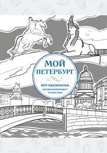  100 лучших мест Санкт-Петербурга (раскраска)