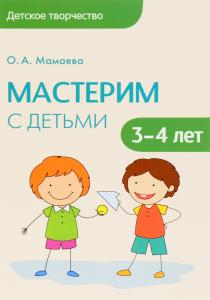  Мастерим с детьми 3-4 лет. Методическое пособие