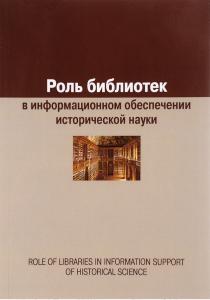  Роль библиотек в информационном обеспечении исторической науки