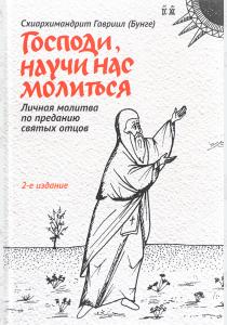  Господи, научи нас молиться. Личная молитва по преданию святых отцов