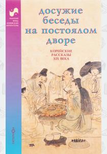  Досужие беседы на постоялом дворе. Корейские рассказы XIX века