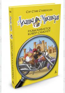  Агата Мистери. Книга 16. Разыскивается ковёр-самолет