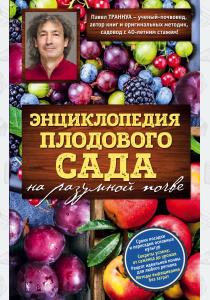  Энциклопедия плодового сада на разумной почве