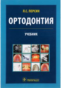  Ортодонтия
