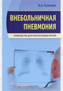  Внебольничная пневмония. Руководство для практикующих врачей
