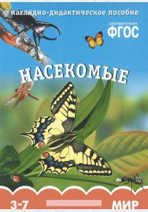 Минишева Насекомые. Наглядно-дидактическое пособие. 3-7 лет