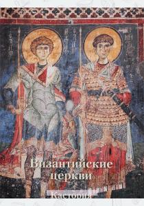 Анна Захарова Византийские церкви. Кастория