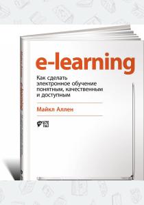  E-Learning: Как сделать электронное обучение понятным, качественным и доступным
