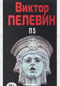 Пелевин П5