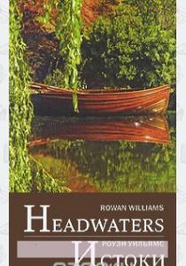  Истоки / Headwaters
