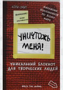 Смит Уничтожь меня! Уникальный блокнот для творческих людей