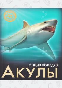  Акулы. Энциклопедия