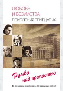 Елена Владимировна Прокофьева Любовь и безумства поколения 30-х. Румба над пропастью