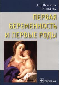  Первая беременность и первые роды