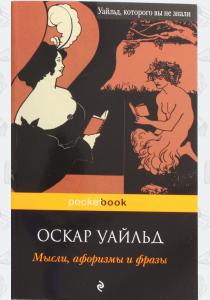 Уайльд Оскар Уайльд. Мысли, афоризмы и фразы