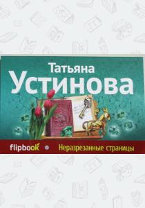 Устинова Неразрезанные страницы