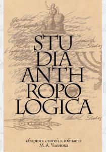 Сборник Studia Anthropologica. Сборник статей в честь М. А. Членова