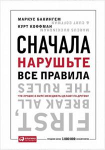  Сначала нарушьте все правила. Что лучшие в мире менеджеры делают по-другому