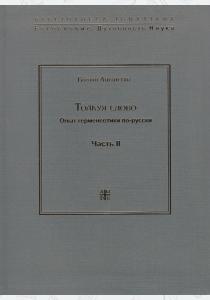  Толкуя слово. Часть 1. Опыт герменевтики по-русски