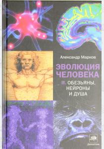 Марков Эволюция человека. В 2 книгах. Книга 2