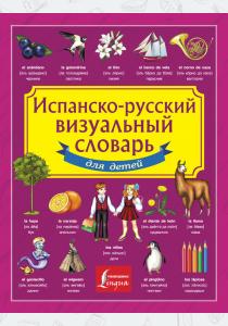  Испанско-русский визуальный словарь для детей